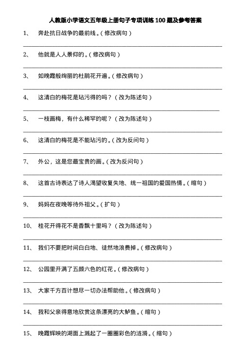 人教版小学语文五年级上册句子专项训练100题及参考答案