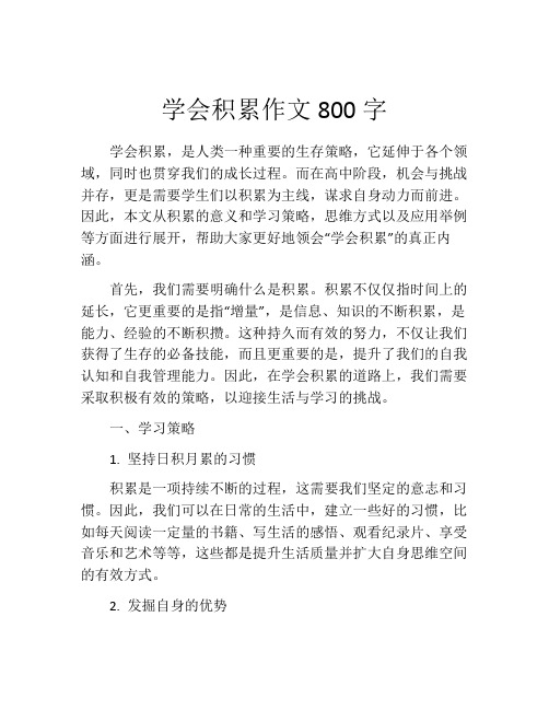 学会积累作文800字