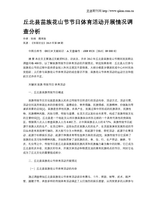 丘北县苗族花山节节日体育活动开展情况调查分析