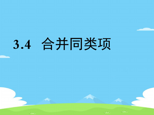 苏科版七年级上册数学课件：3.4 合并同类项优秀课件PPT