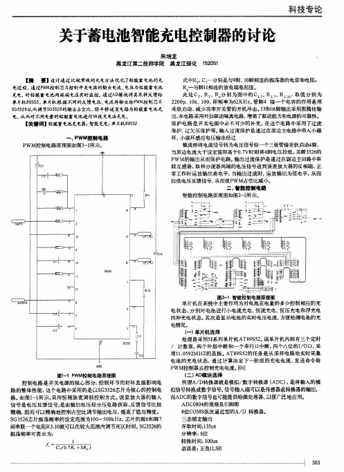 关于蓄电池智能充电控制器的讨论