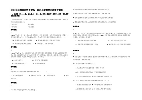 2020年上海市北桥中学高一政治上学期期末试卷含解析