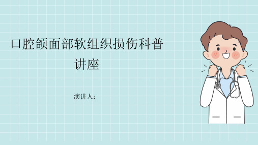 口腔颌面部软组织损伤科普讲座PPT