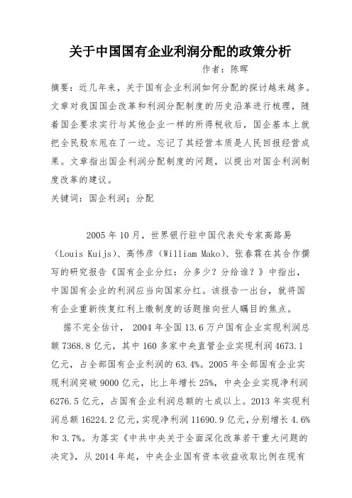 关于中国国有企业利润分配的政策分析