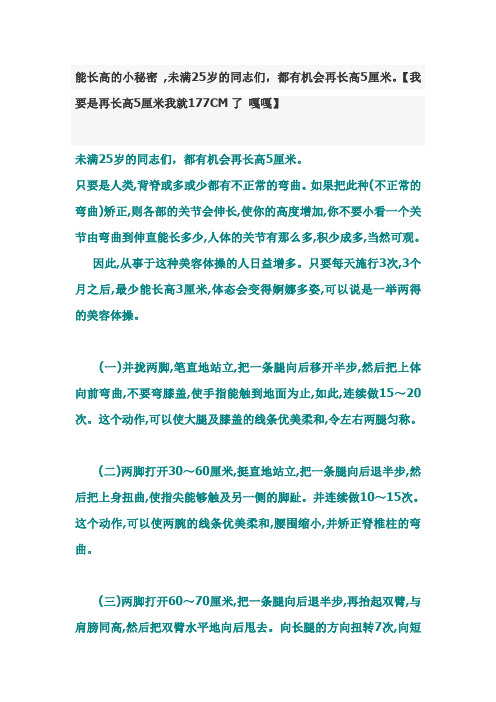 能长高的小秘密 ,未满25岁的同志们,都有机会再长高5厘米。【我要是再长高5厘米我就177CM了 嘎嘎】