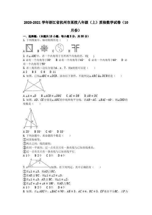 数学-2021学年浙江省杭州市某校八年级(上)质检数学试卷(10月份)_含答案