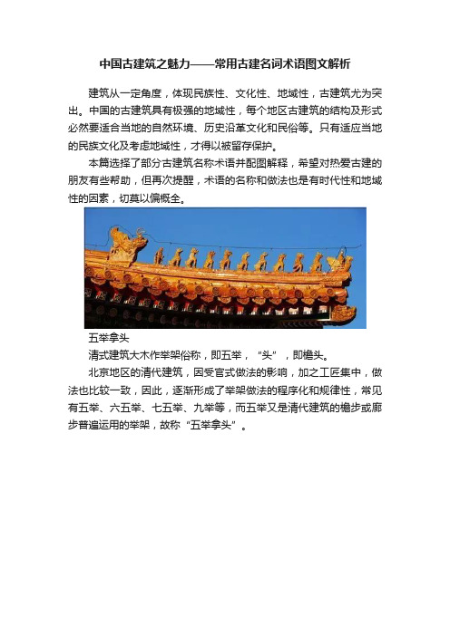 中国古建筑之魅力——常用古建名词术语图文解析