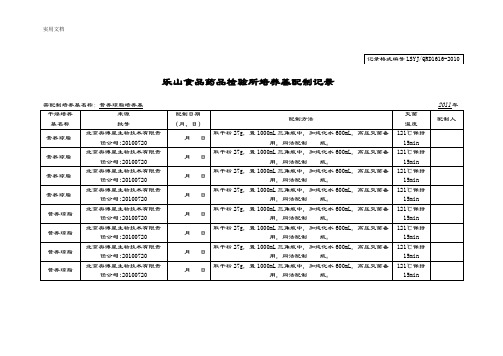 培养基配制记录簿表