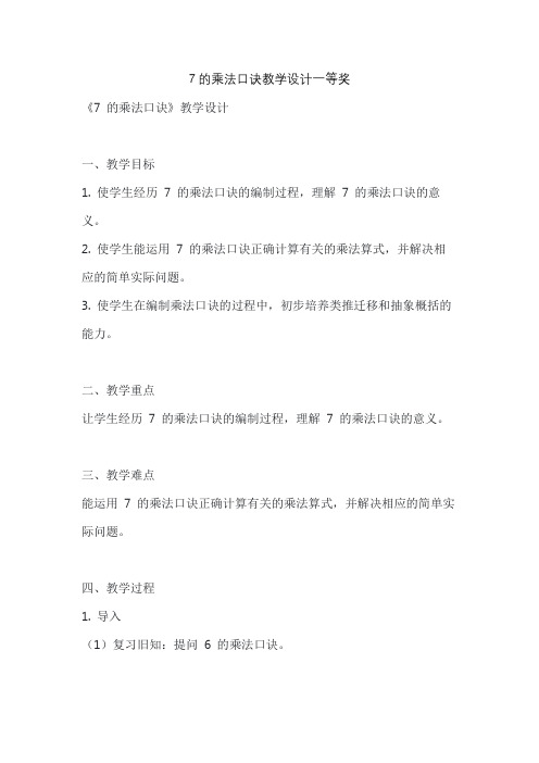 7的乘法口诀教学设计一等奖