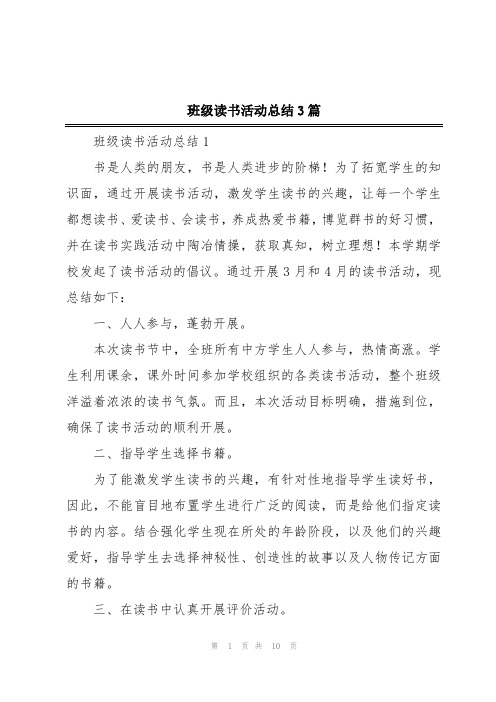 班级读书活动总结3篇