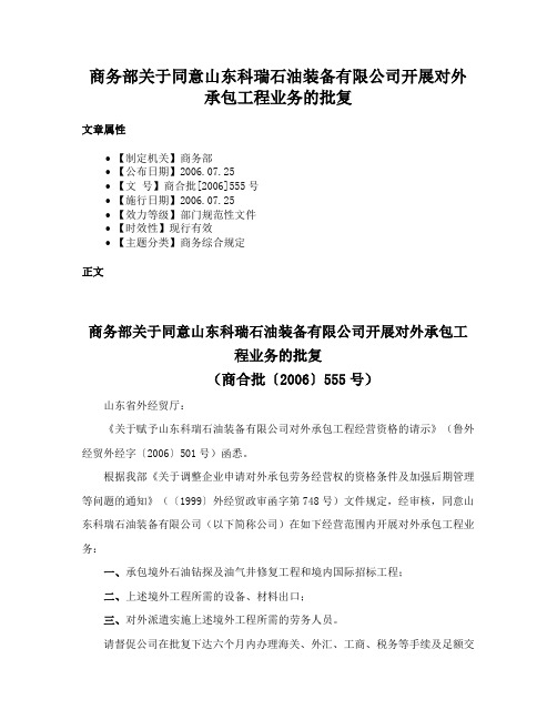 商务部关于同意山东科瑞石油装备有限公司开展对外承包工程业务的批复