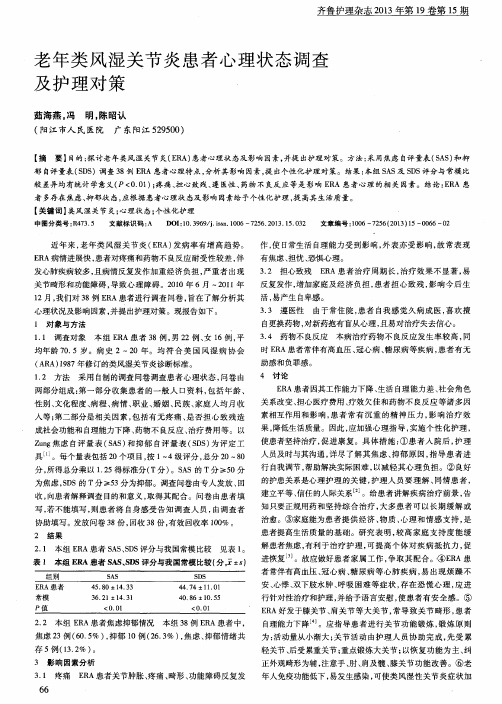 老年类风湿关节炎患者心理状态调查及护理对策