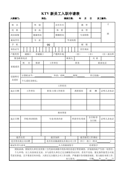 KTV员工入职申请表 2