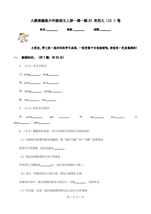 人教部编版六年级语文上册一课一练27.有的人(II )卷