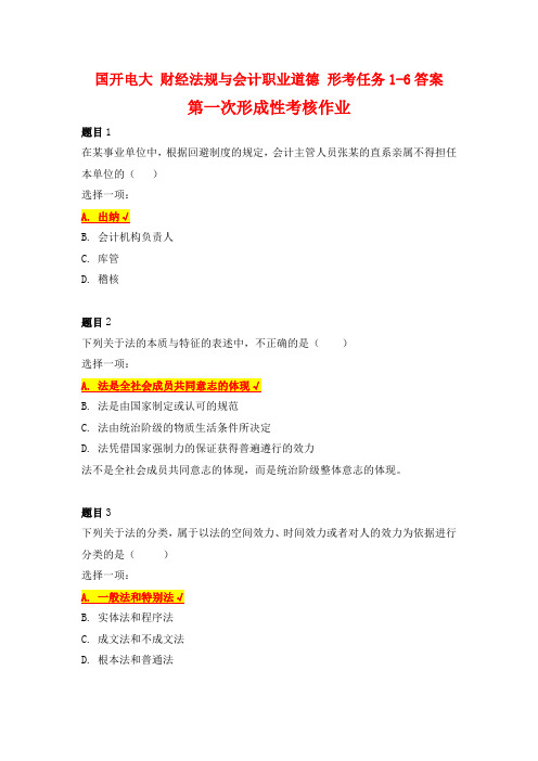 国开电大 财经法规与会计职业道德 形考任务1-6答案