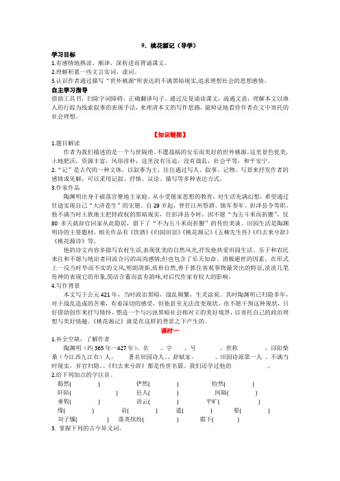 部编版八年级语文下册桃花源记导学案 (有答案)