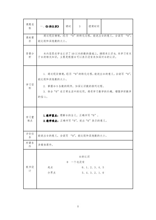 第一单元第3课时  《0的认识》(教案)-2021-2022学年数学一年级上册 青岛版