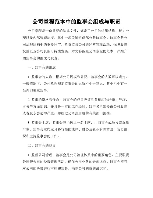 公司章程范本中的监事会组成与职责