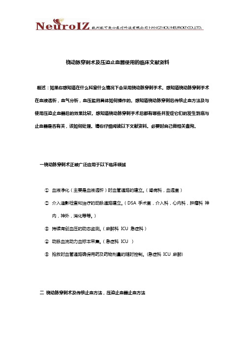 桡动脉穿刺术及压迫止血器使用的临床文献资料