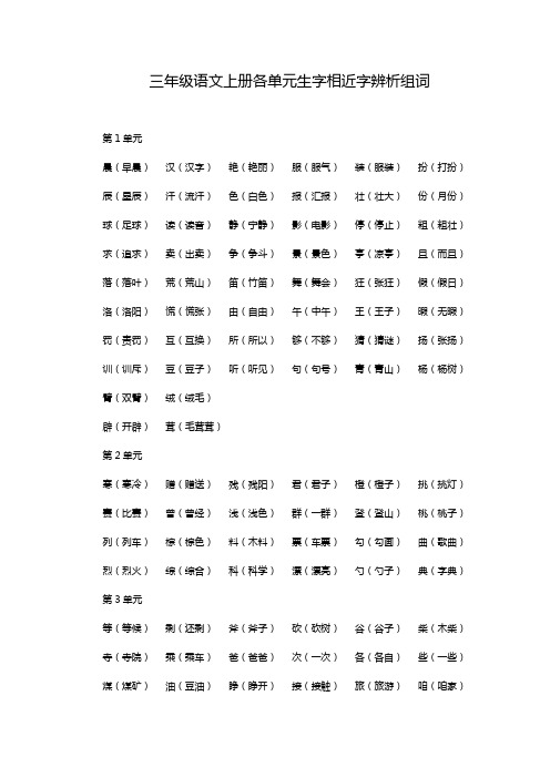 部编人教版三年级语文上册各单元生字相近字辨析组词