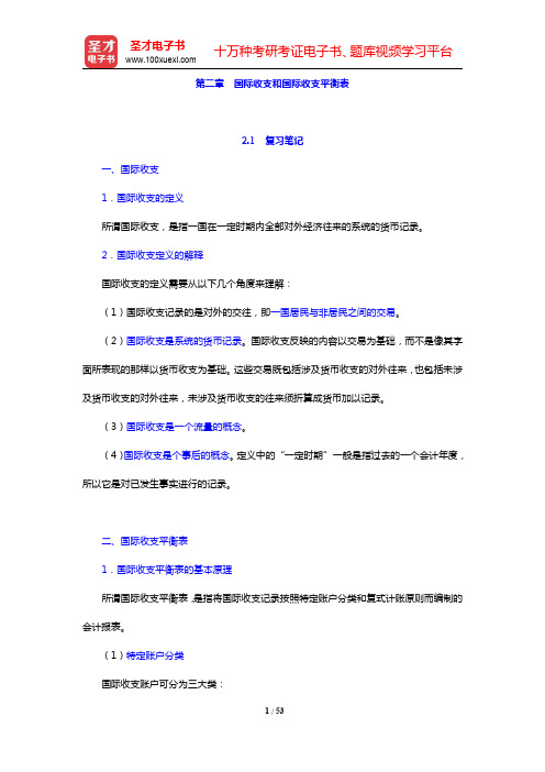 姜波克《国际金融新编》-国际收支和国际收支平衡表复习笔记及课后习题详解(圣才出品)