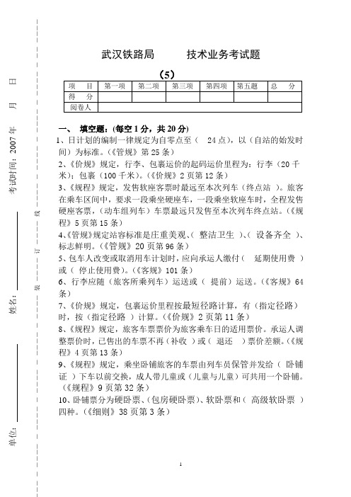 铁路客运值班员试卷及其答案五