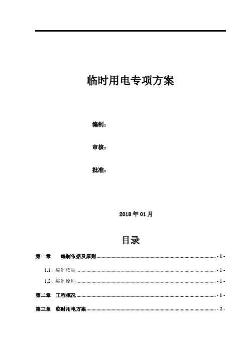 (完整版)临时用电专项方案