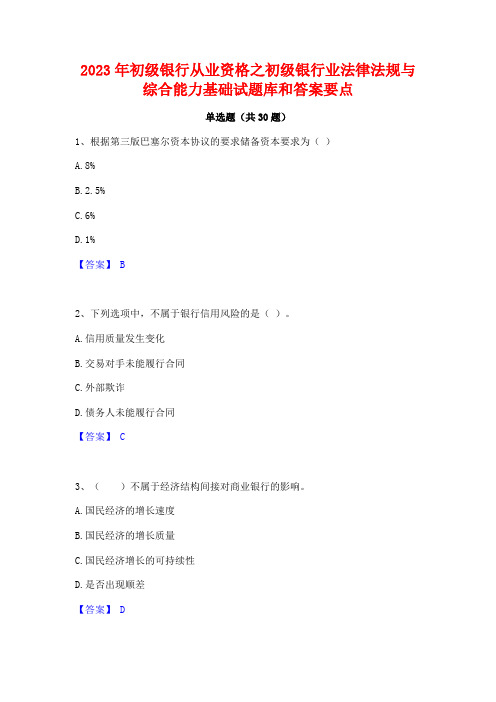 2023年初级银行从业资格之初级银行业法律法规与综合能力基础试题库和答案要点