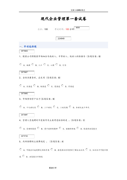 现代企业管理第一套试题88分错6题