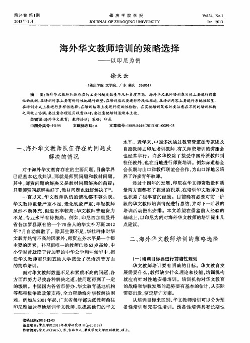 海外华文教师培训的策略选择——以印尼为例