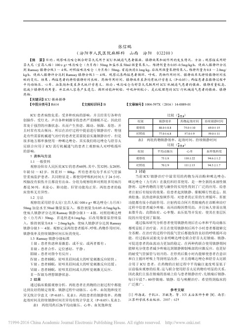 咪达唑仑与舒芬太尼联用对机械通气患者的镇痛_镇静作用分析_张信鹏