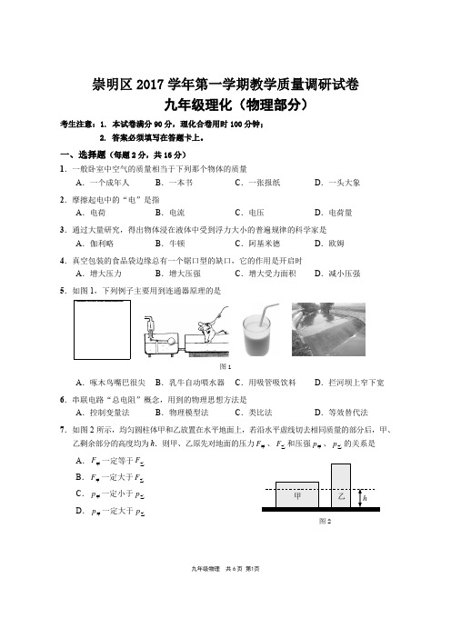 (完整word版)崇明区2017学年度第一学期期末考试九年级物理卷