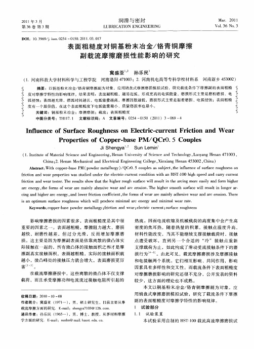 表面粗糙度对铜基粉末冶金/铬青铜摩擦副载流摩擦磨损性能影响的研究