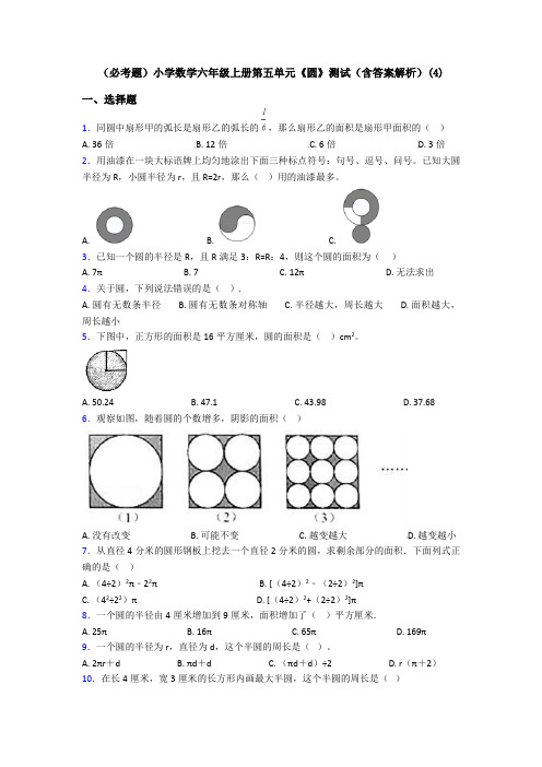 (必考题)小学数学六年级上册第五单元《圆》测试(含答案解析)(4)