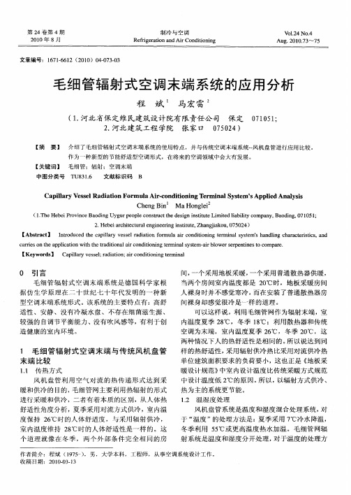 毛细管辐射式空调末端系统的应用分析