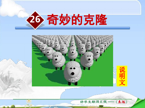 《奇妙的克隆》PPT教学课件