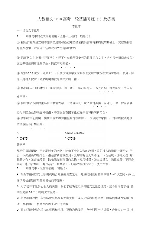 2019高考语文一轮基础习练(1)(含解析)新人教版.docx