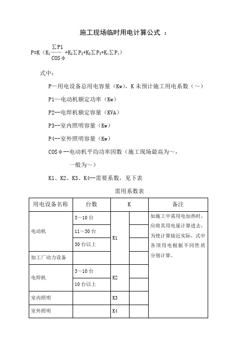 施工现场临时用电计算公式