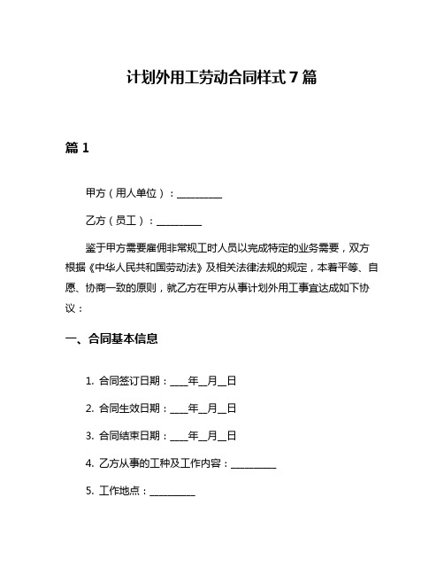 计划外用工劳动合同样式7篇