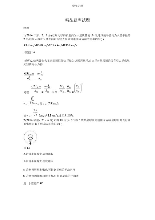 2015高考(人教通用)物理大二轮复习配套试题：万有引力定律(含2014试题).pptx