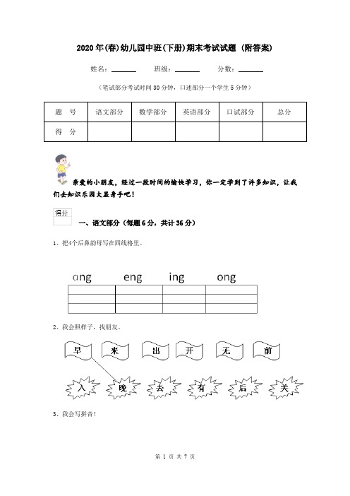 2020年(春)幼儿园中班(下册)期末考试试题 (附答案)