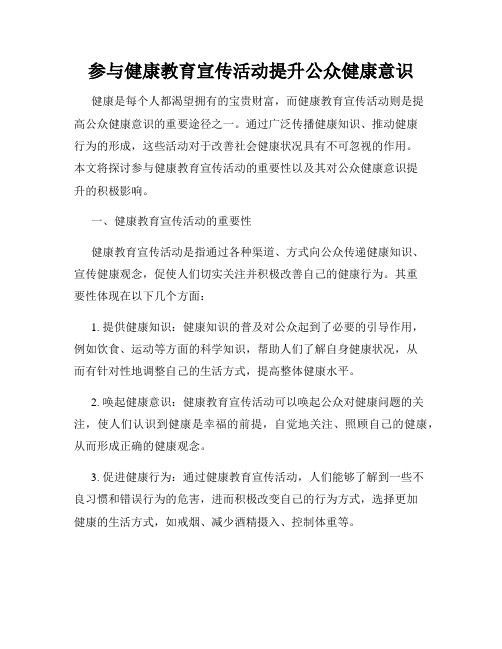 参与健康教育宣传活动提升公众健康意识