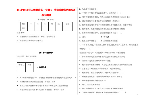 高中生物 专题1 传统发酵技术的应用单元测试(含解析)新人教版选修1