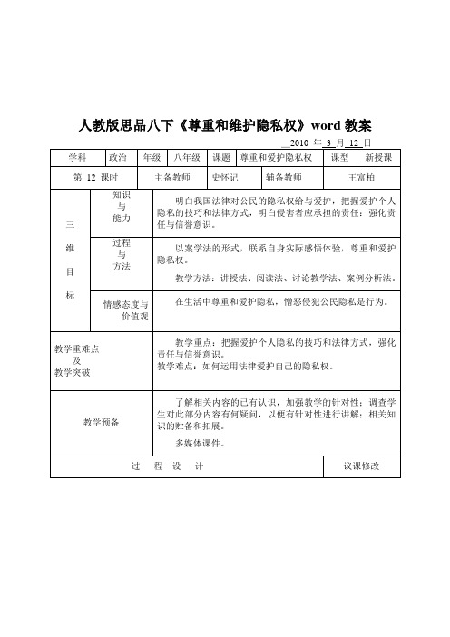 人教版思品八下《尊重和维护隐私权》word教案