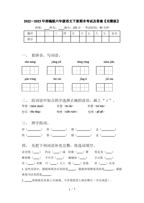 2022—2023年部编版六年级语文下册期末考试及答案【完整版】