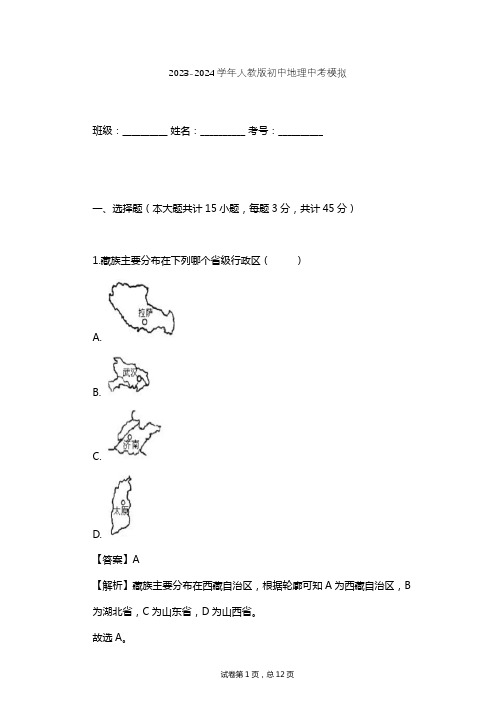 2023-2024学年初中地理人教版中考模拟习题及解析
