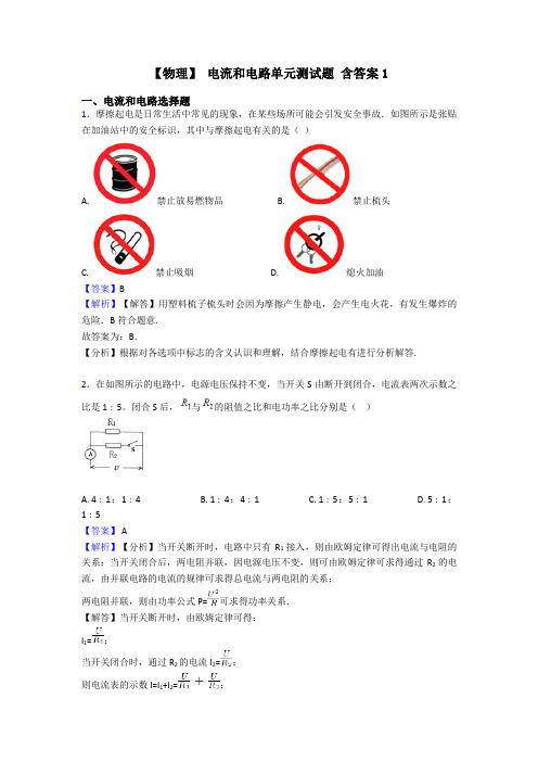 【物理】 电流和电路单元测试题 含答案1