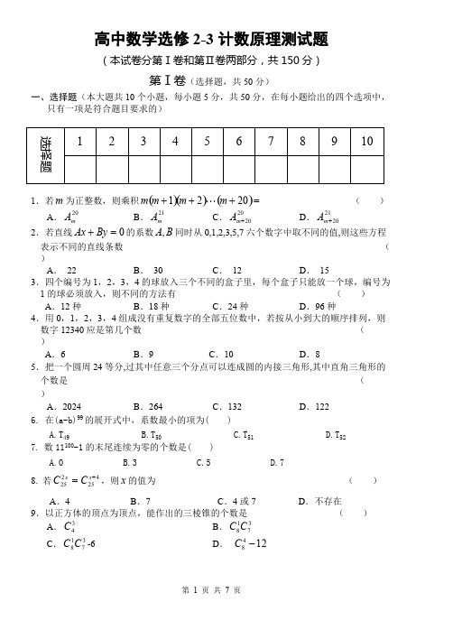 (完整版)高中数学选修2-3计数原理测试题(含答案)