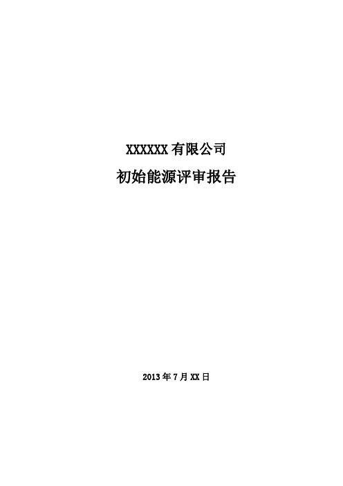 (完整word版)初始能源评审报告模板