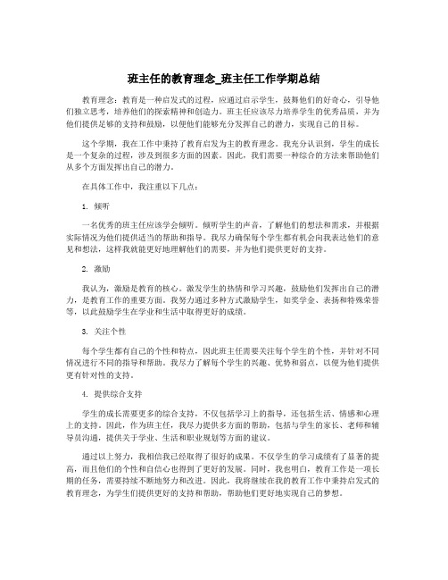 班主任的教育理念_班主任工作学期总结